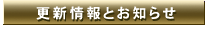���m�点�ƍX�V����