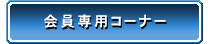 �����p�R�[�i�[