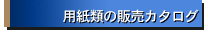 �p���ނ̔̔��J�^���O