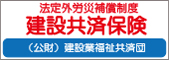 法定外労災補償制度 建設共済保健