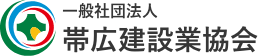 帯広建設業協会